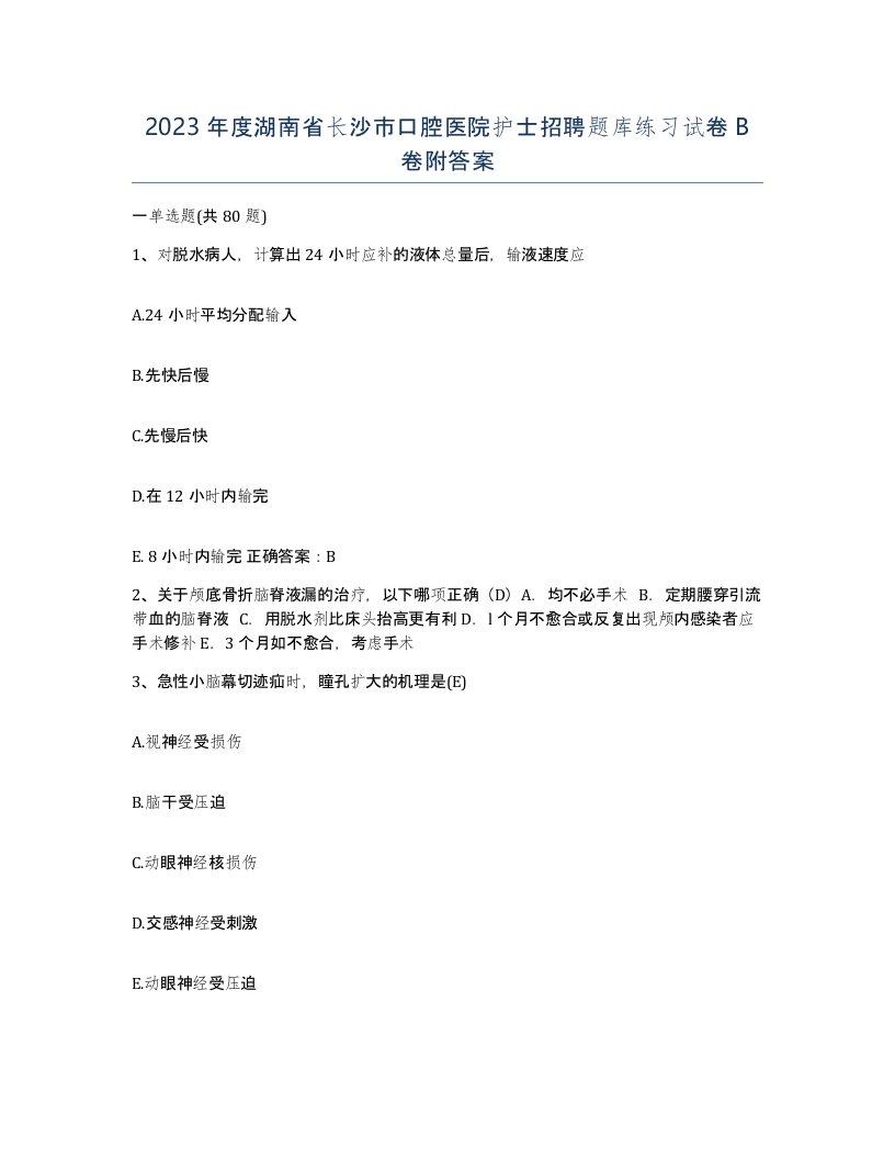 2023年度湖南省长沙市口腔医院护士招聘题库练习试卷B卷附答案