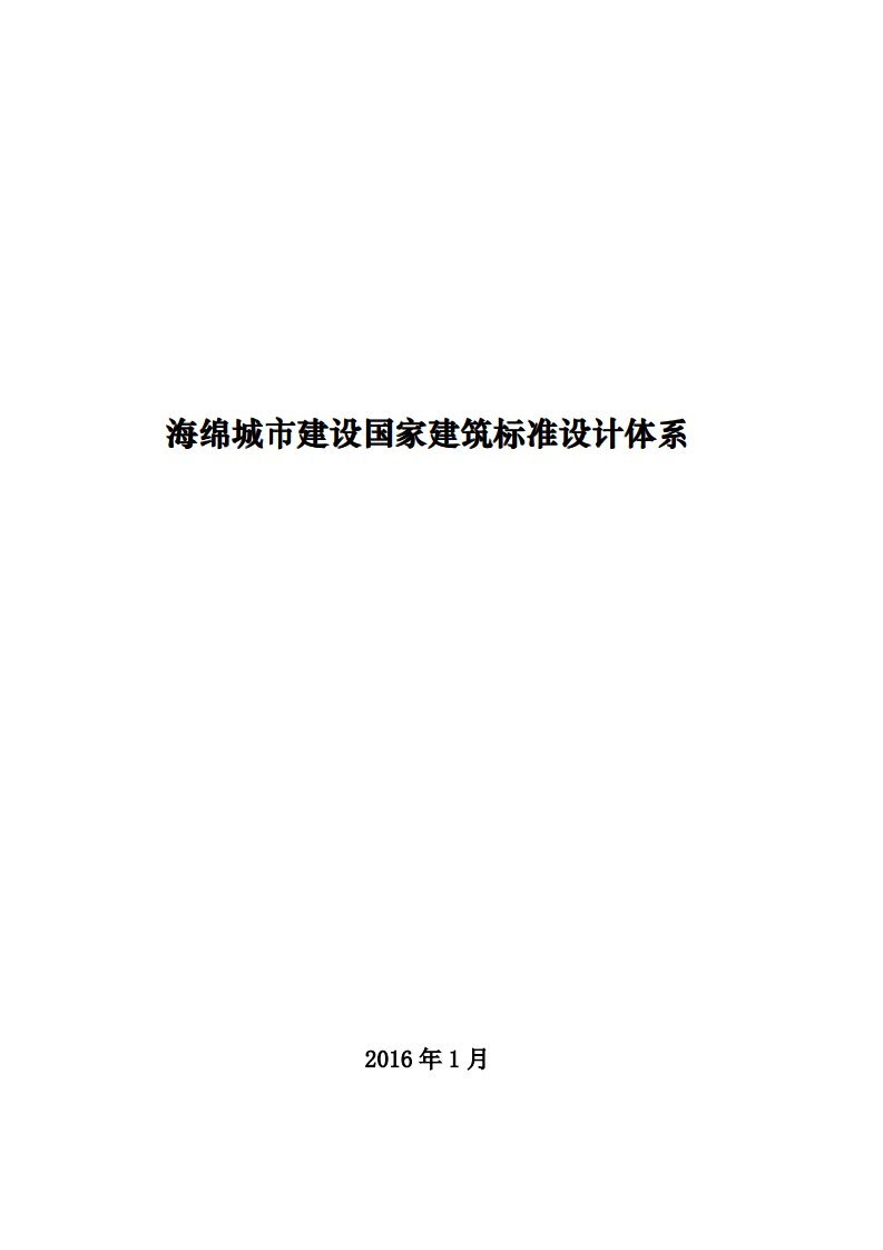 《海绵城市建设国家建筑标准设计体系》.pdf