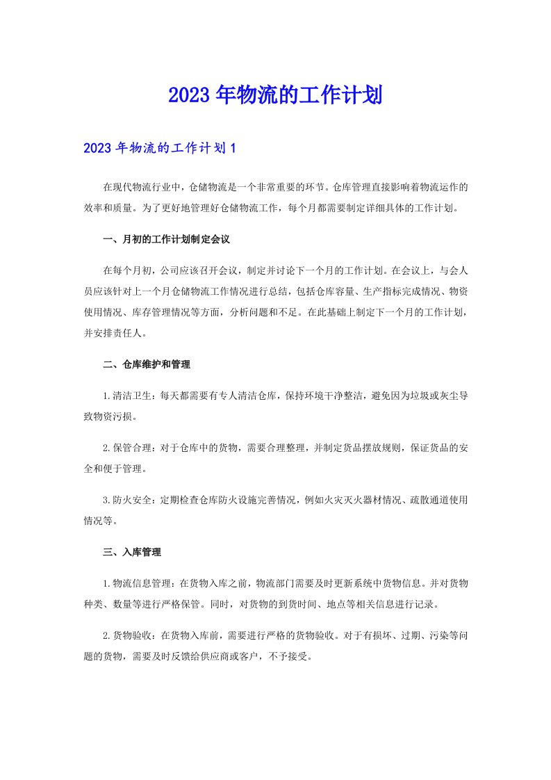 2023年物流的工作计划