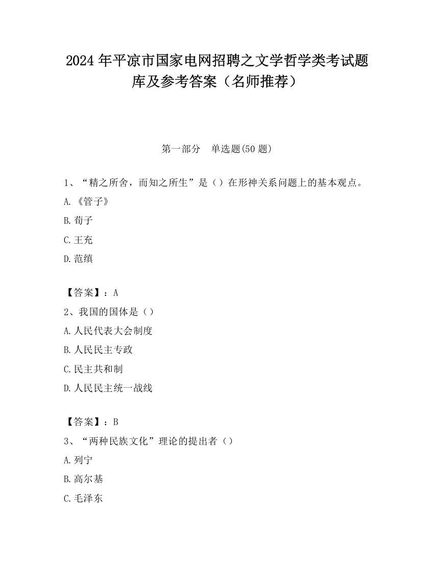 2024年平凉市国家电网招聘之文学哲学类考试题库及参考答案（名师推荐）