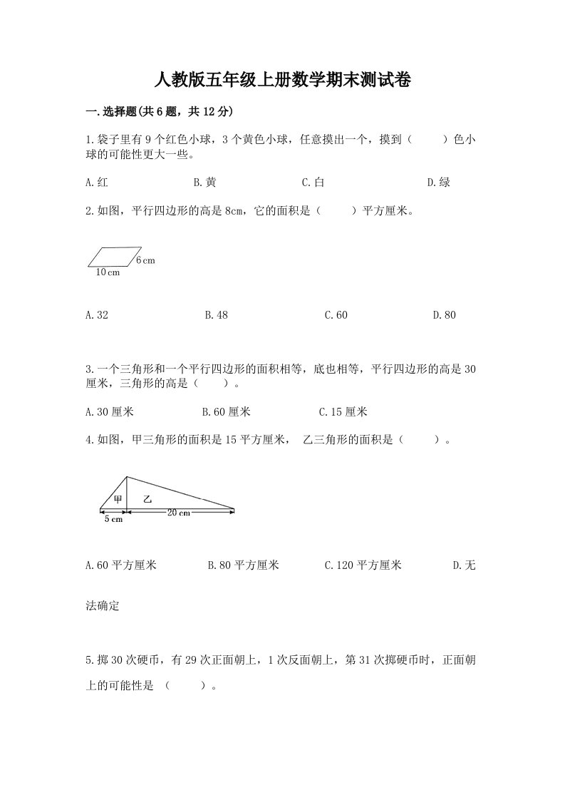 人教版五年级上册数学期末测试卷及答案（各地真题）