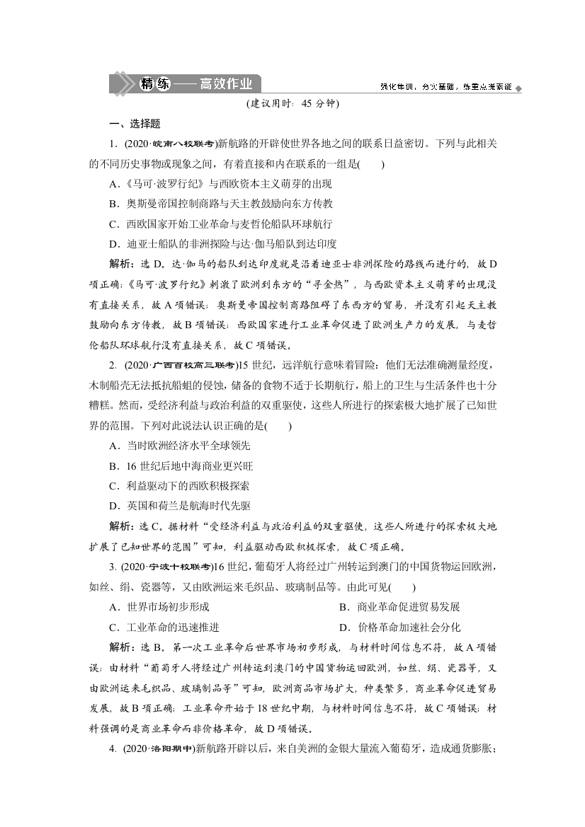 2021版高考历史（人民版专题史）一轮复习精练高效作业：专题九　1