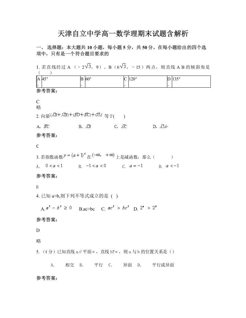 天津自立中学高一数学理期末试题含解析