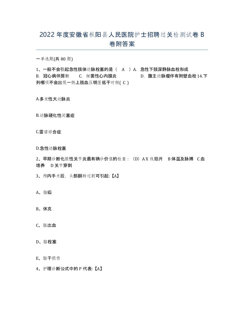 2022年度安徽省枞阳县人民医院护士招聘过关检测试卷B卷附答案