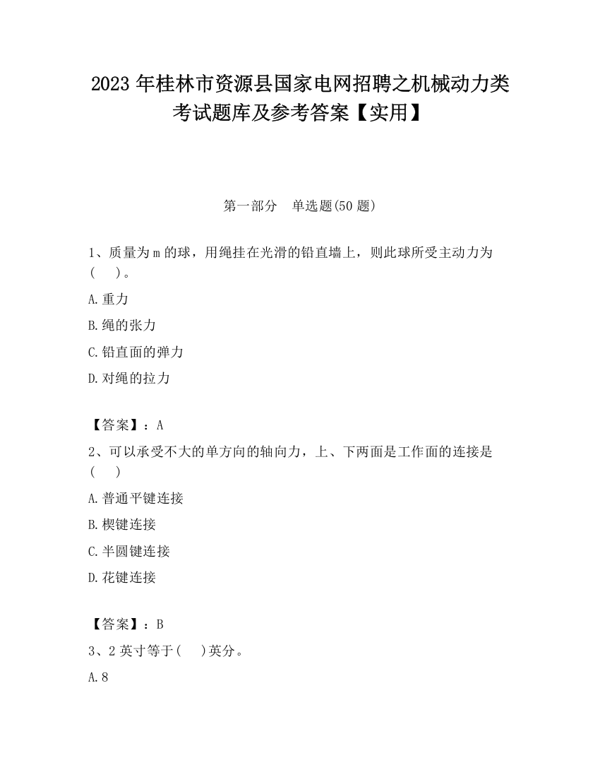 2023年桂林市资源县国家电网招聘之机械动力类考试题库及参考答案【实用】