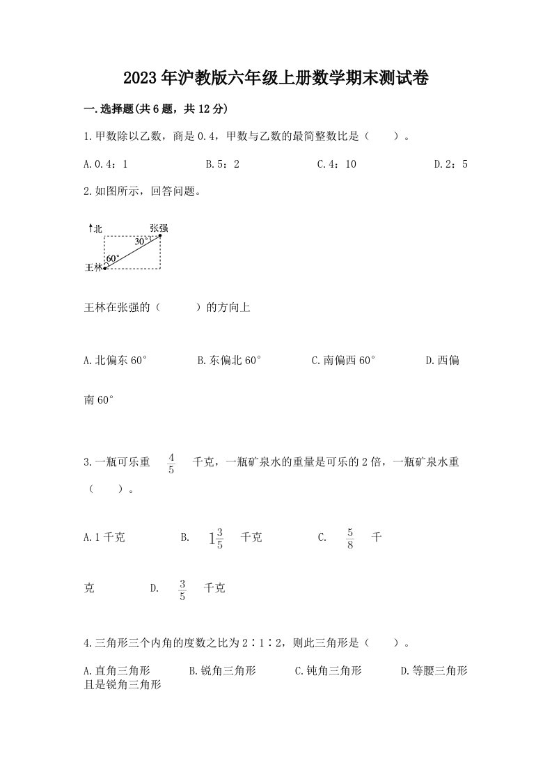 2023年沪教版六年级上册数学期末测试卷附答案【达标题】