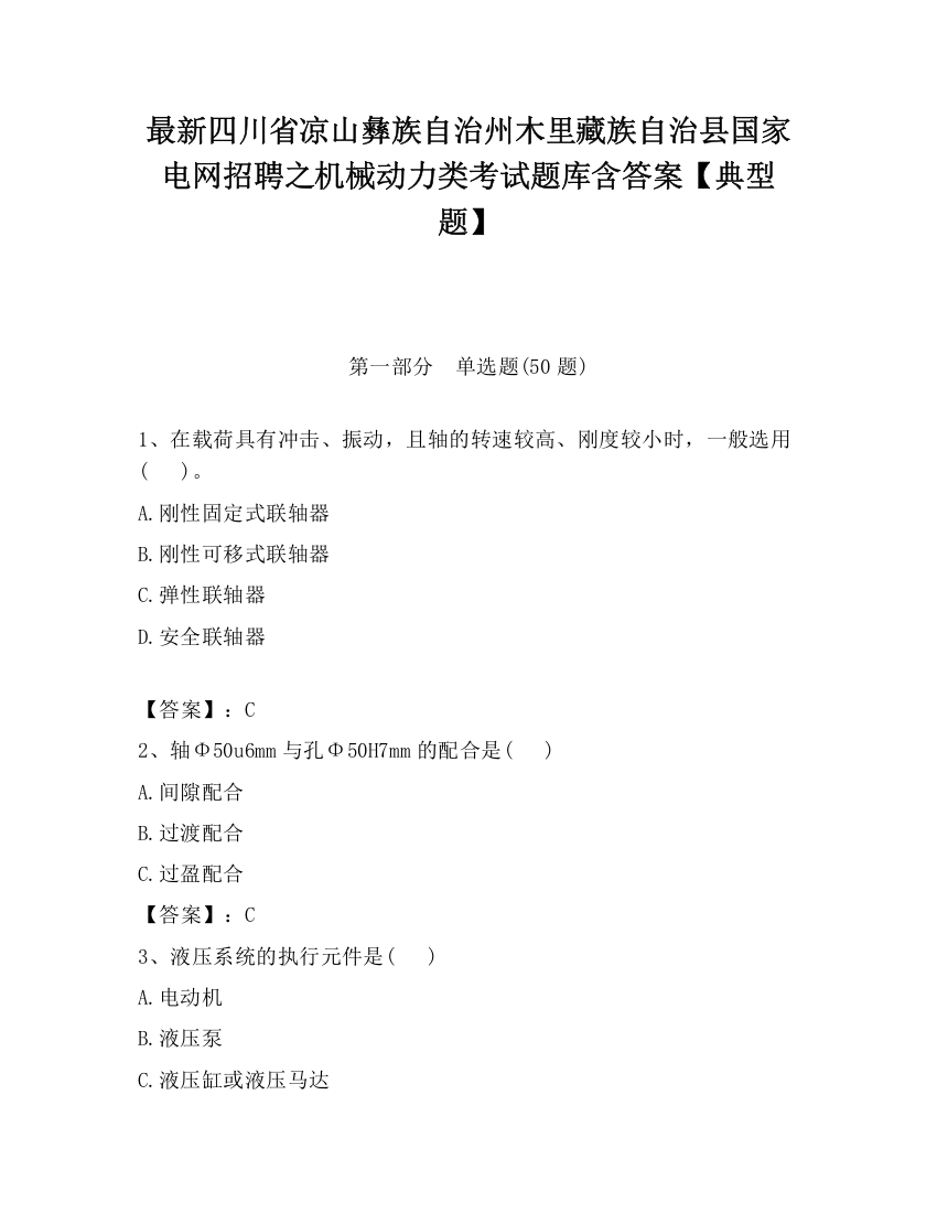 最新四川省凉山彝族自治州木里藏族自治县国家电网招聘之机械动力类考试题库含答案【典型题】