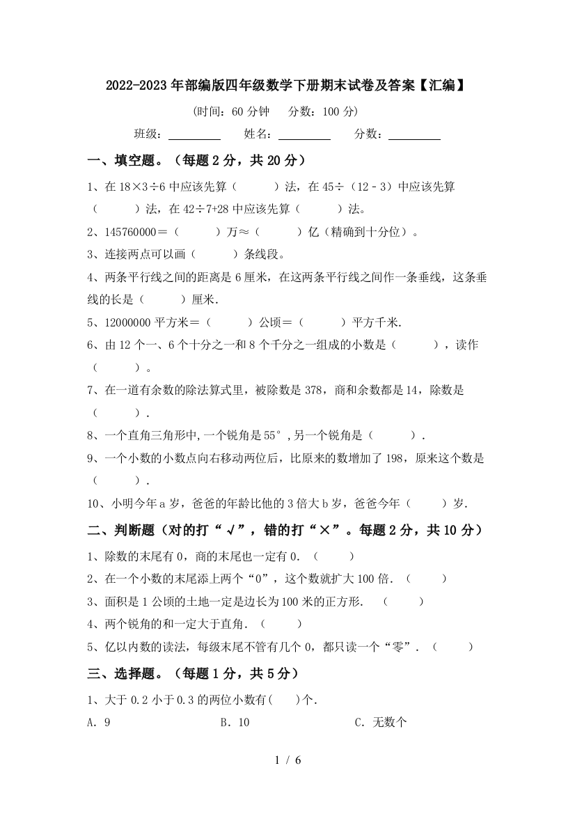 2022-2023年部编版四年级数学下册期末试卷及答案【汇编】