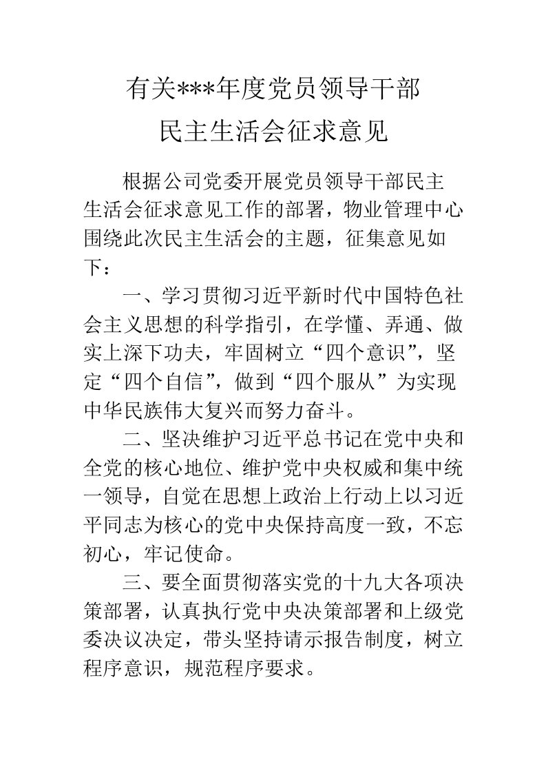 有关党员领导干部民主生活会征求意见