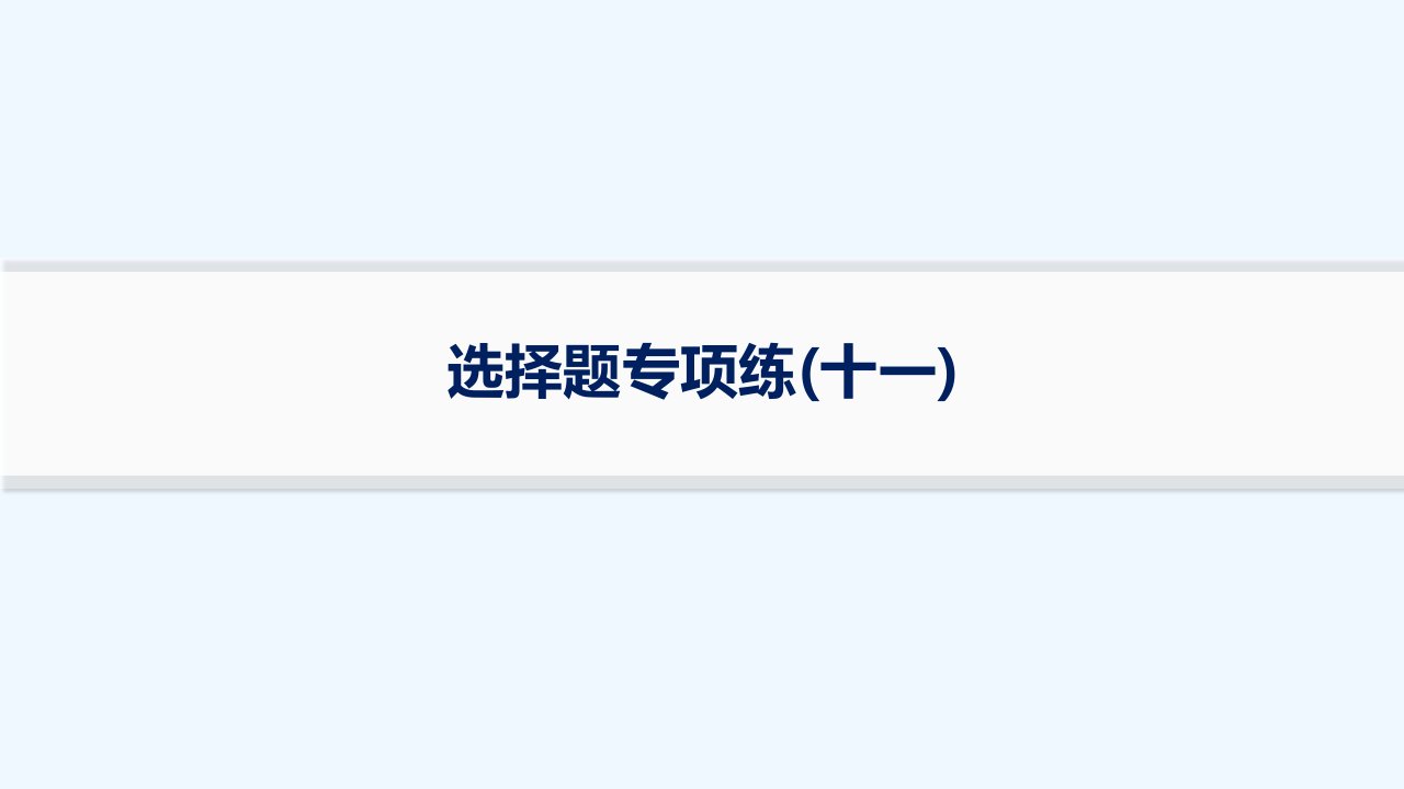 适用于新高考新教材2024版高考化学二轮复习选择题专项练11课件