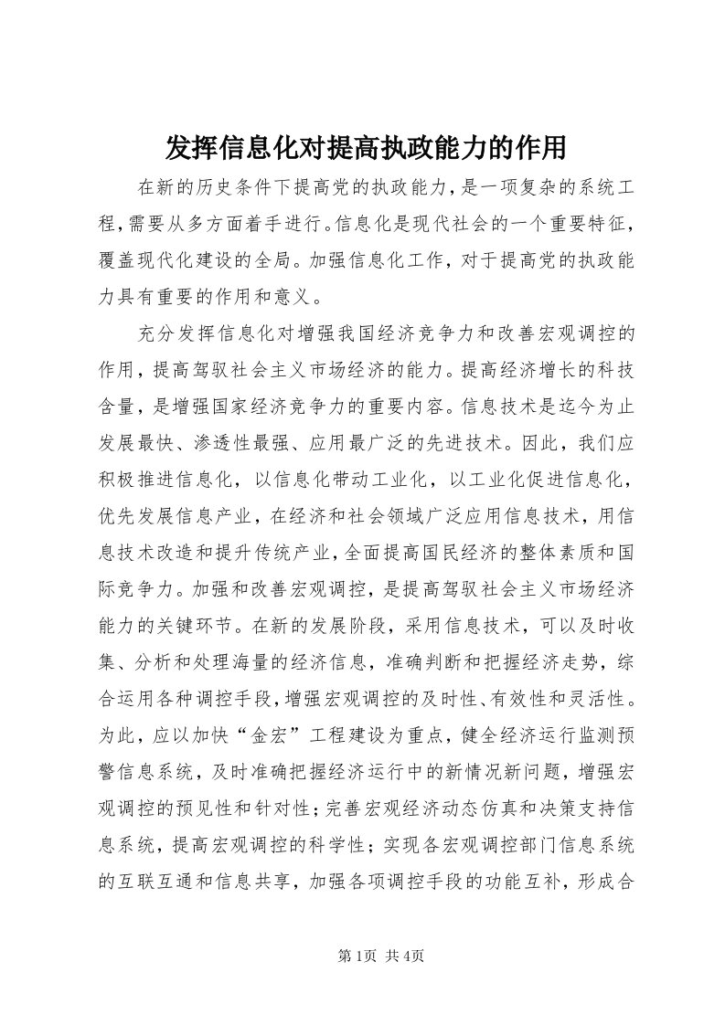 发挥信息化对提高执政能力的作用