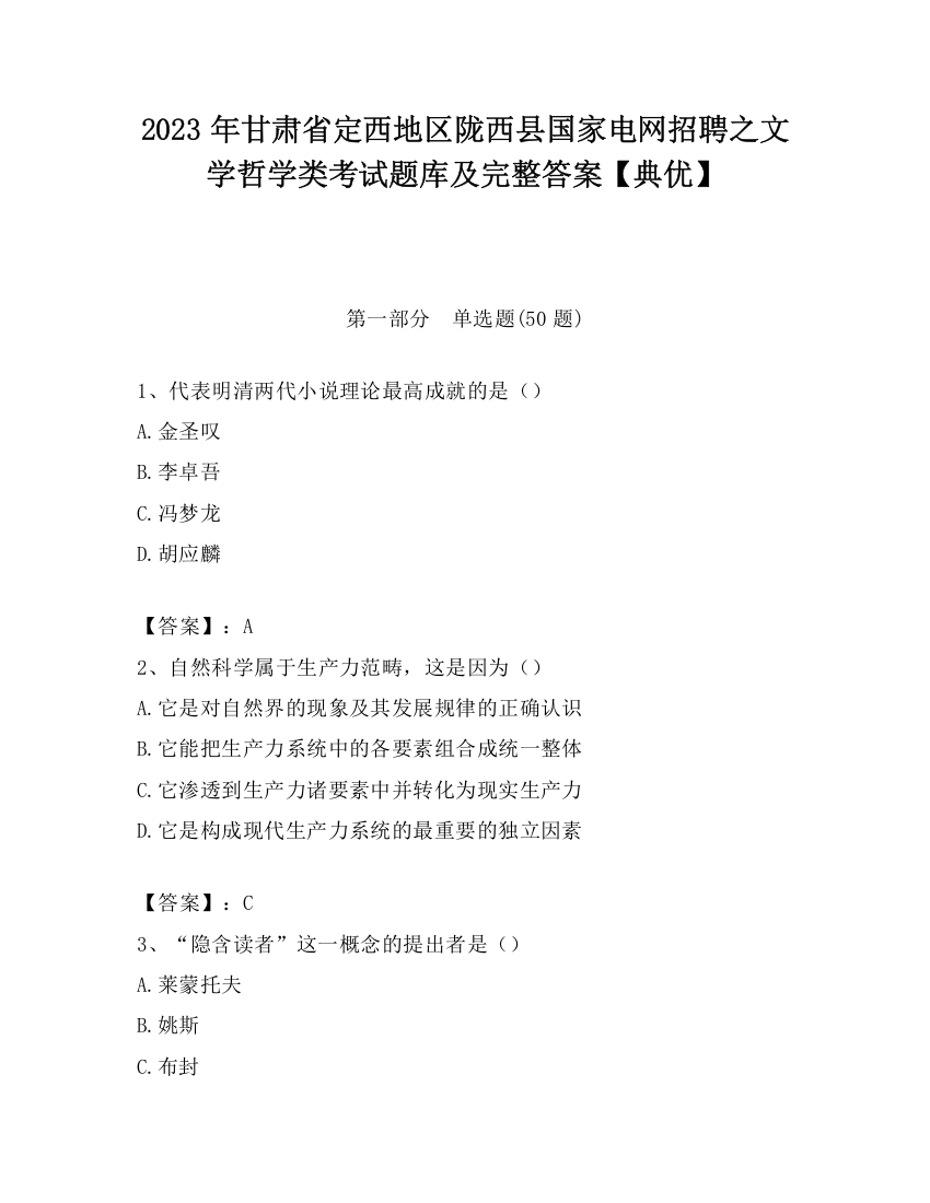 2023年甘肃省定西地区陇西县国家电网招聘之文学哲学类考试题库及完整答案【典优】