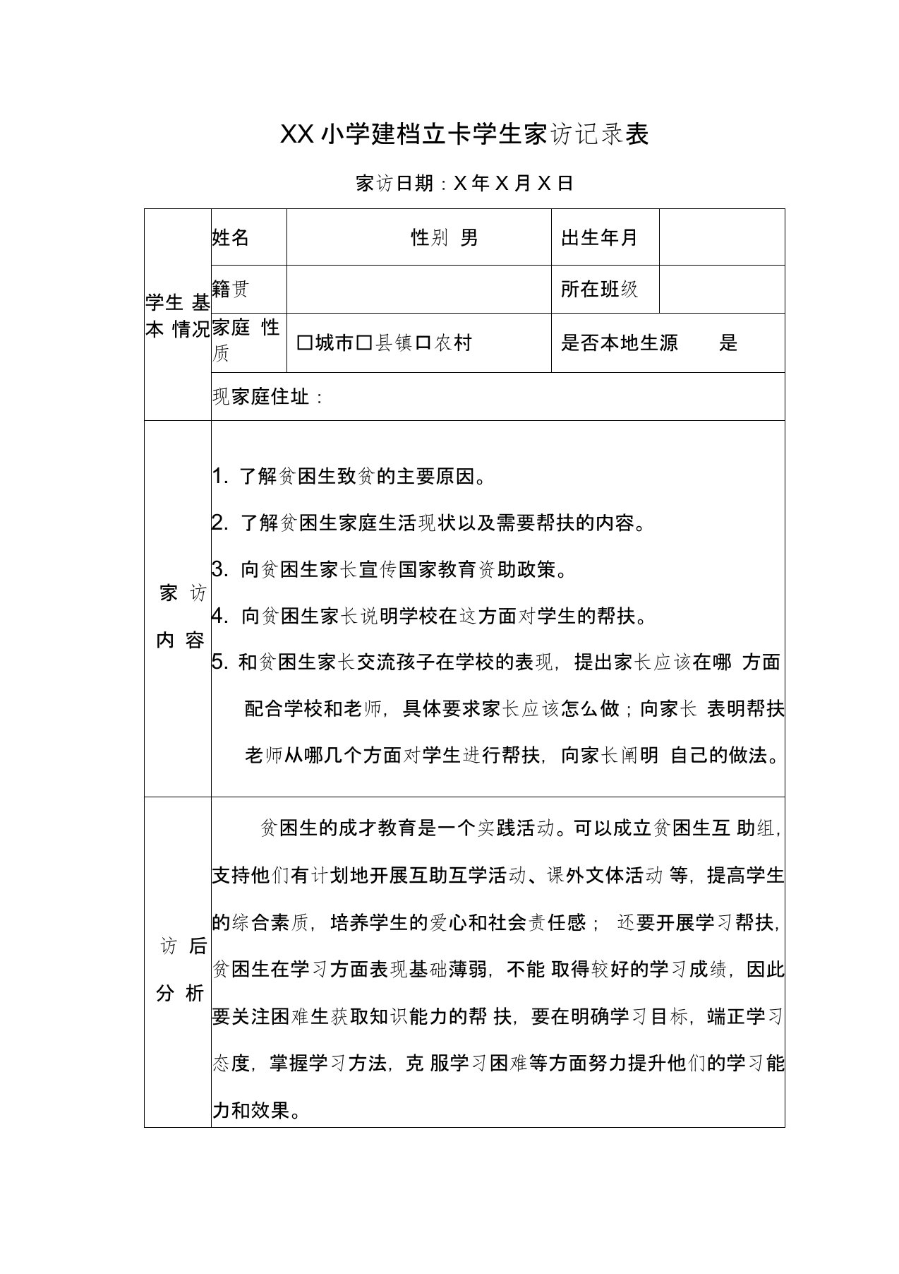 (完整版)教师扶贫建档立卡学生家访记录(范文)