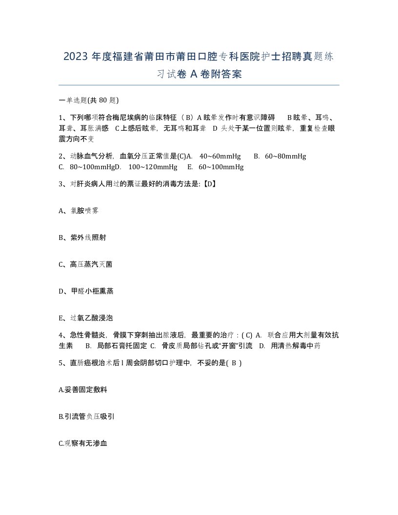 2023年度福建省莆田市莆田口腔专科医院护士招聘真题练习试卷A卷附答案