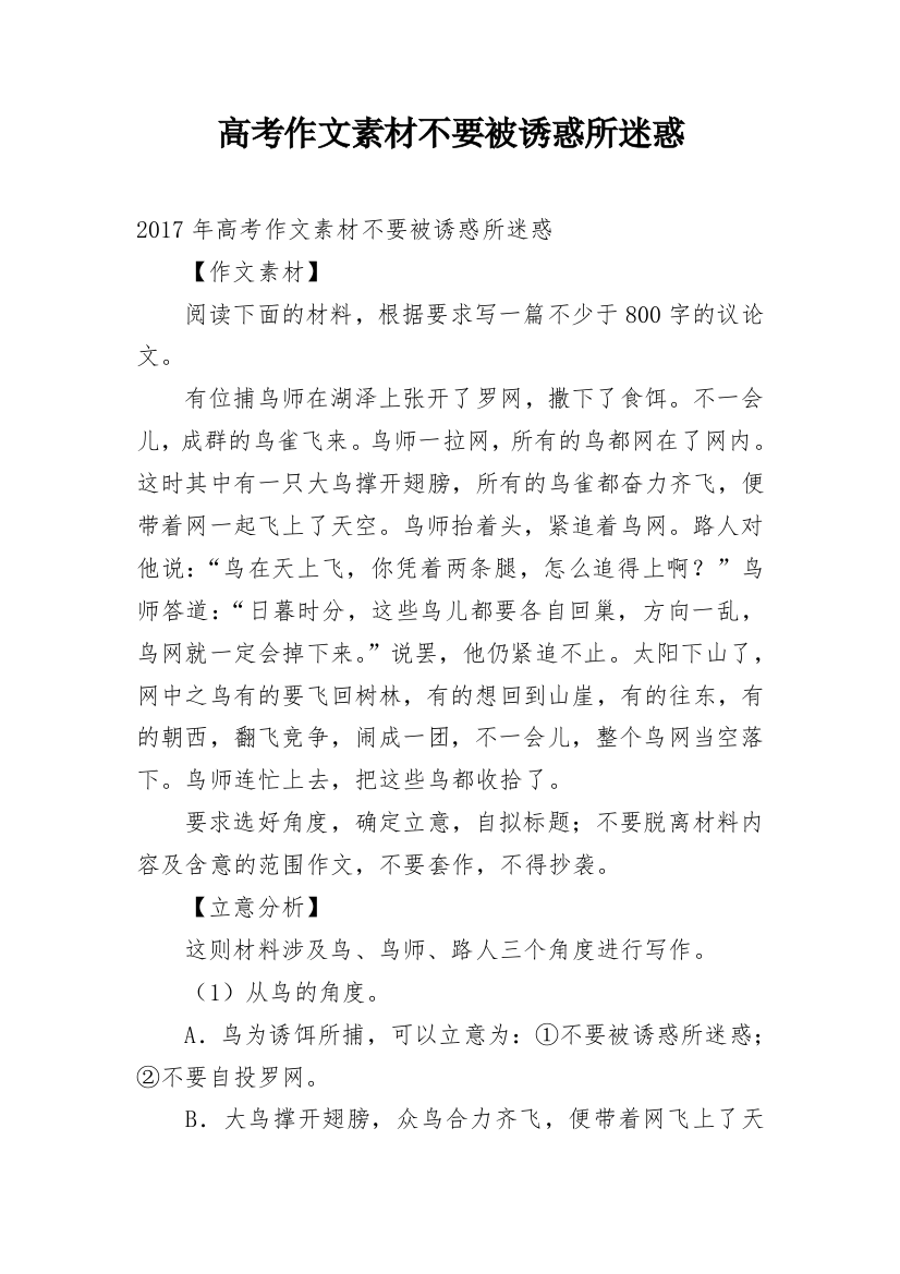 高考作文素材不要被诱惑所迷惑