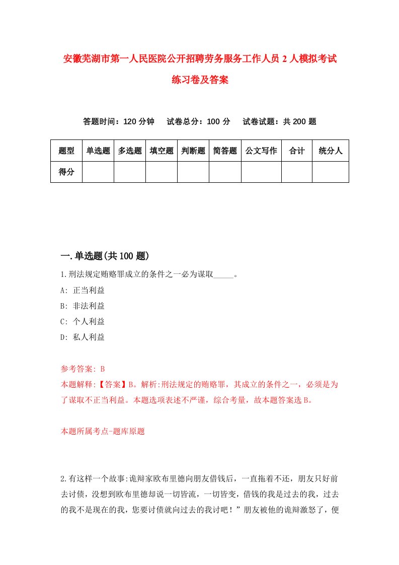 安徽芜湖市第一人民医院公开招聘劳务服务工作人员2人模拟考试练习卷及答案第3次