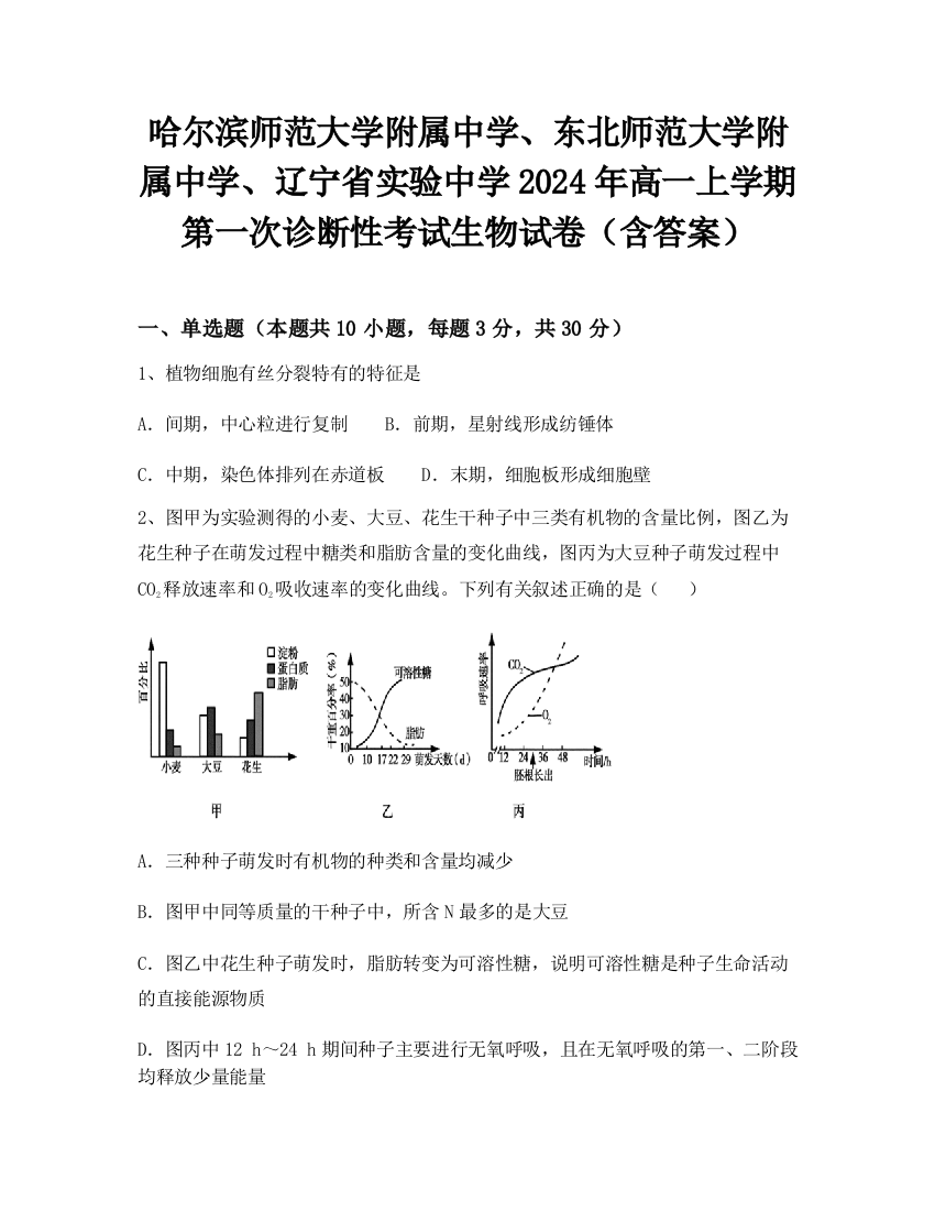 哈尔滨师范大学附属中学、东北师范大学附属中学、辽宁省实验中学2024年高一上学期第一次诊断性考试生物试卷（含答案）