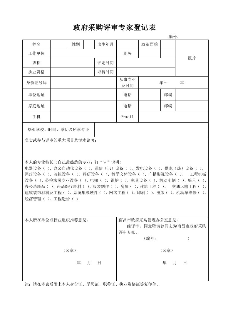 最新政府采购评审专家登记表