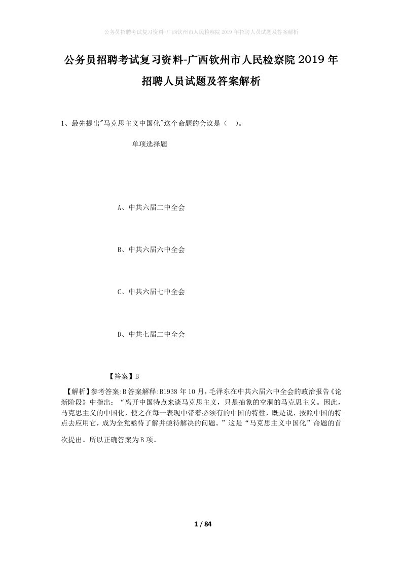 公务员招聘考试复习资料-广西钦州市人民检察院2019年招聘人员试题及答案解析