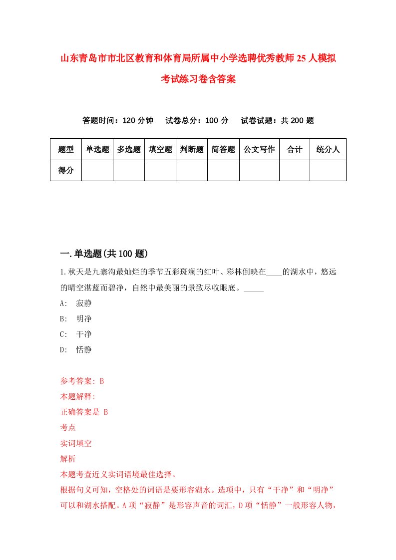 山东青岛市市北区教育和体育局所属中小学选聘优秀教师25人模拟考试练习卷含答案第2次