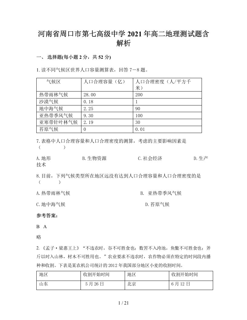 河南省周口市第七高级中学2021年高二地理测试题含解析