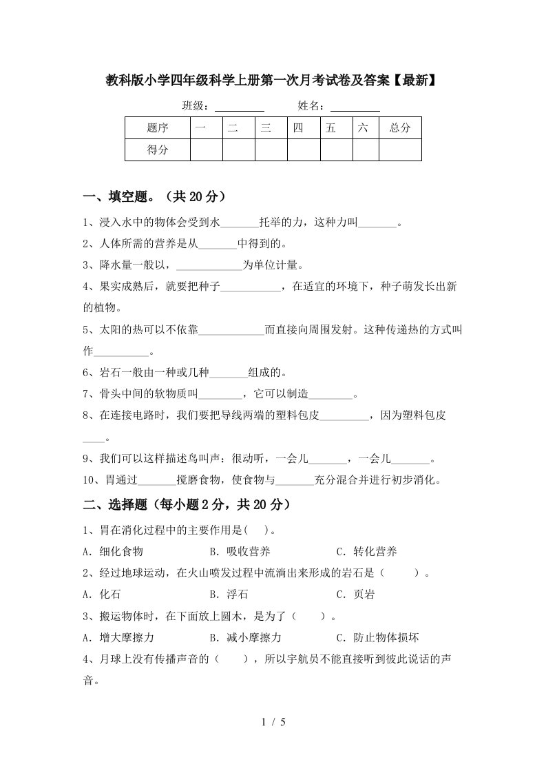 教科版小学四年级科学上册第一次月考试卷及答案最新