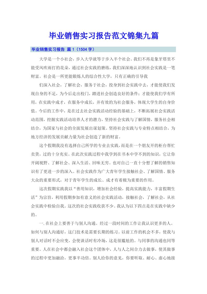 毕业销售实习报告范文锦集九篇