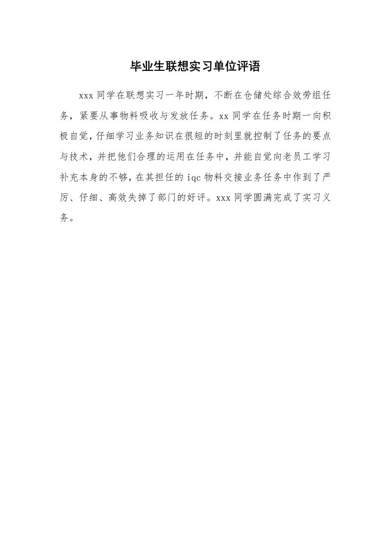 其他范文_431028_毕业生联想实习单位评语