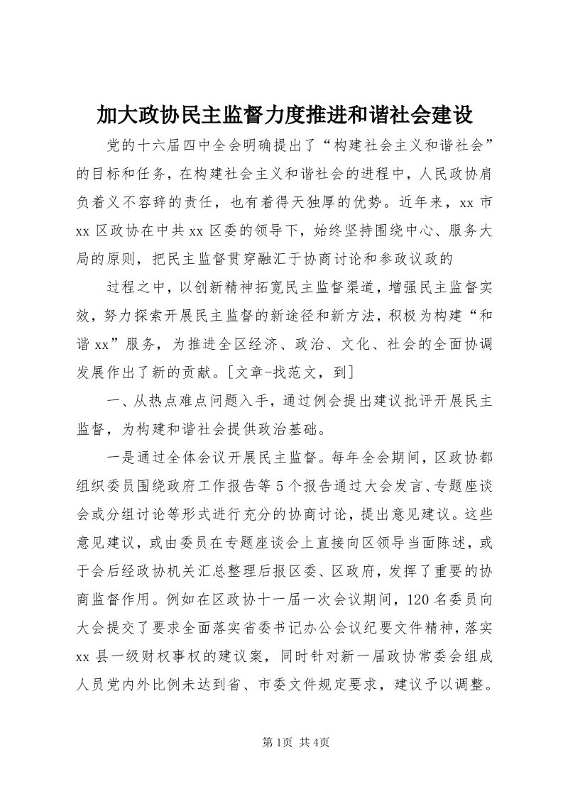 3加大政协民主监督力度推进和谐社会建设