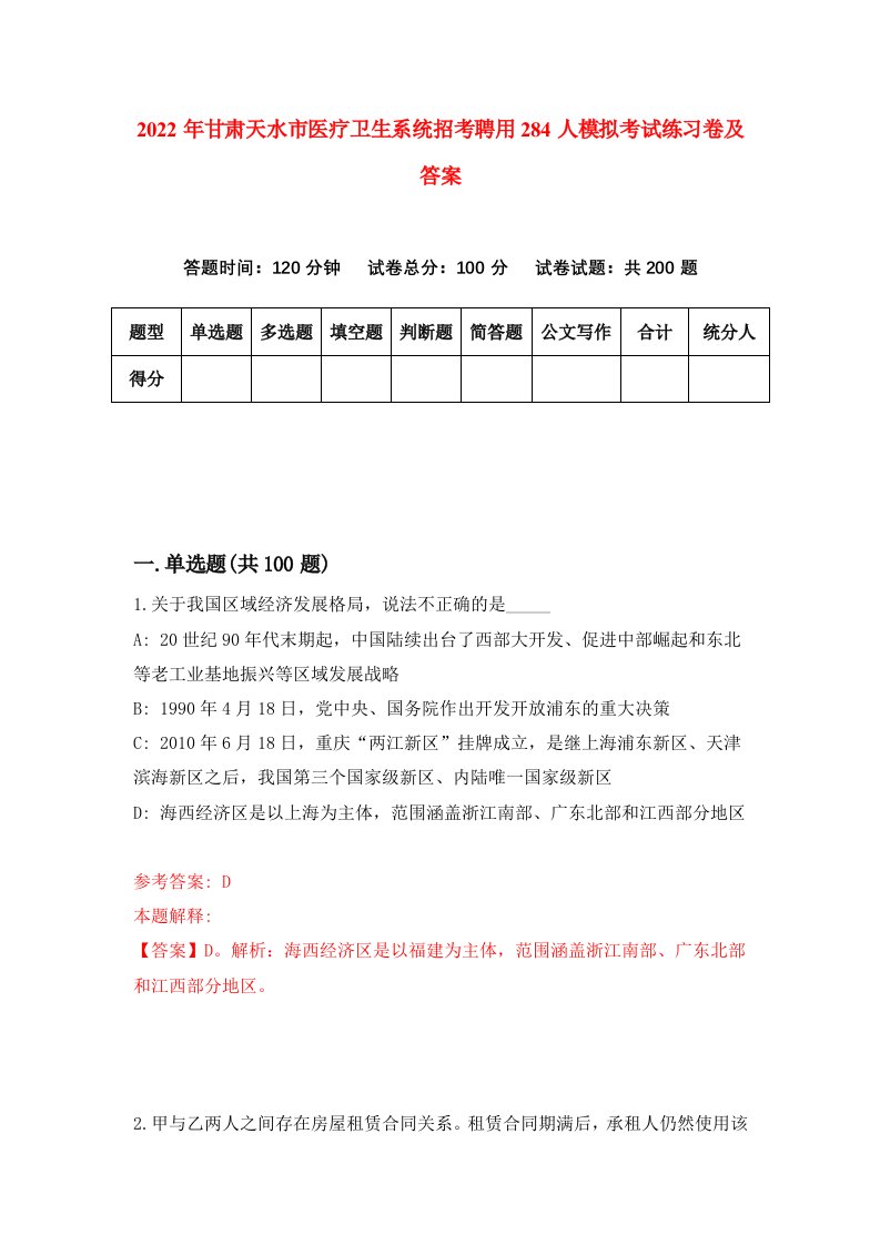 2022年甘肃天水市医疗卫生系统招考聘用284人模拟考试练习卷及答案第1卷