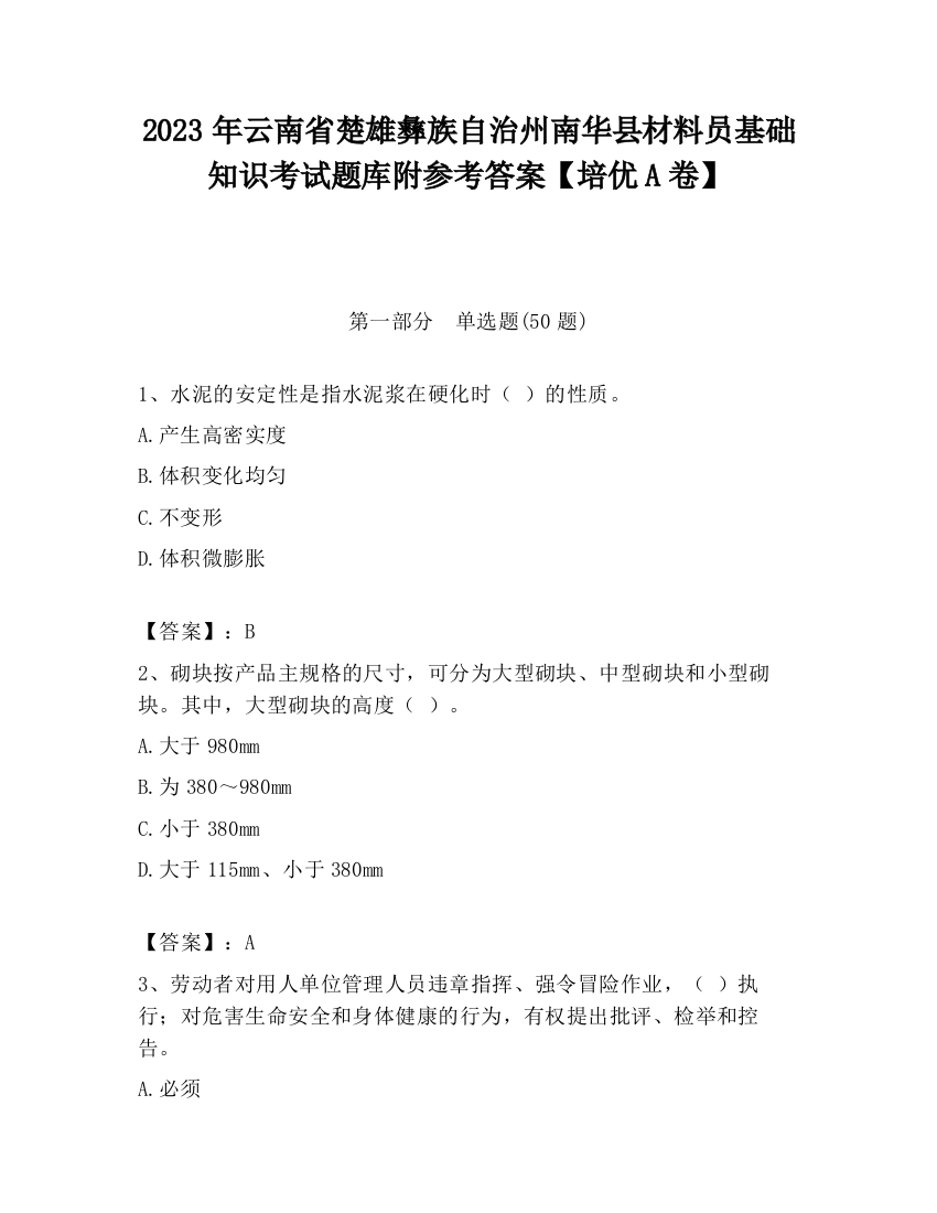 2023年云南省楚雄彝族自治州南华县材料员基础知识考试题库附参考答案【培优A卷】