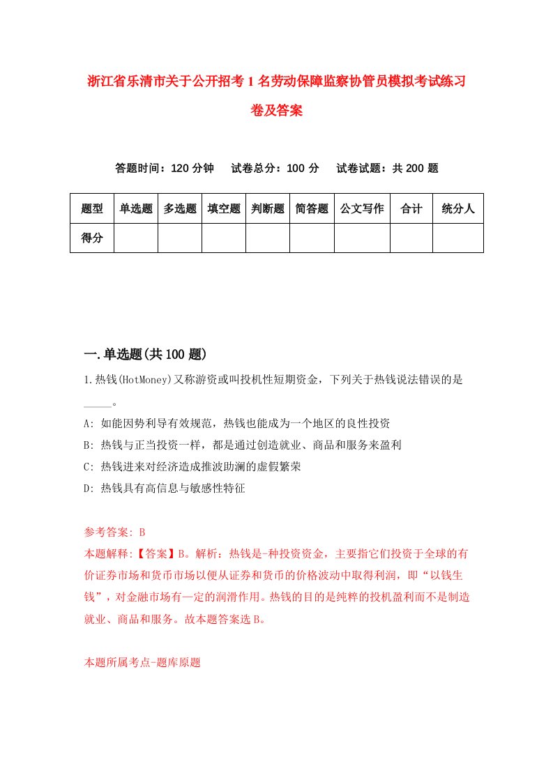 浙江省乐清市关于公开招考1名劳动保障监察协管员模拟考试练习卷及答案第2期