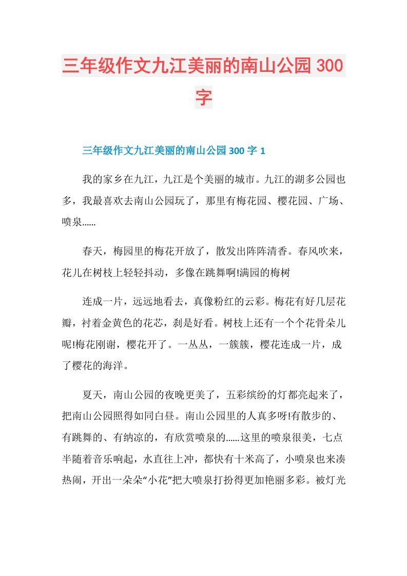 三年级作文九江美丽的南山公园300字