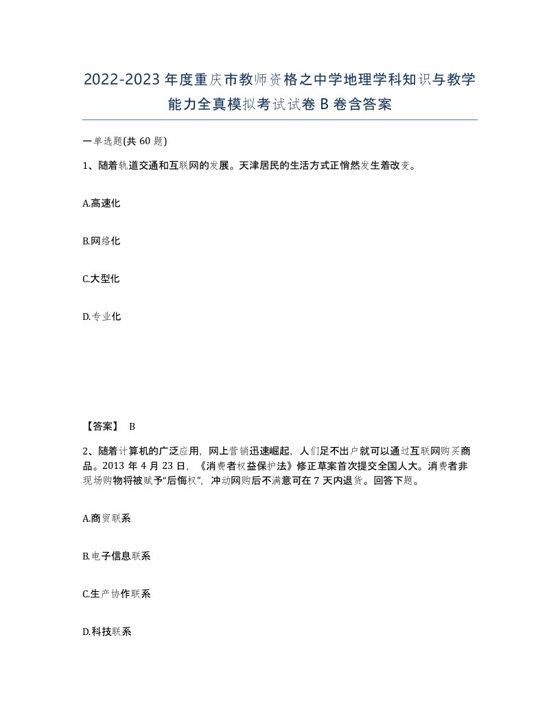 2022-2023年度重庆市教师资格之中学地理学科知识与教学能力全真模拟考试试卷B卷含答案