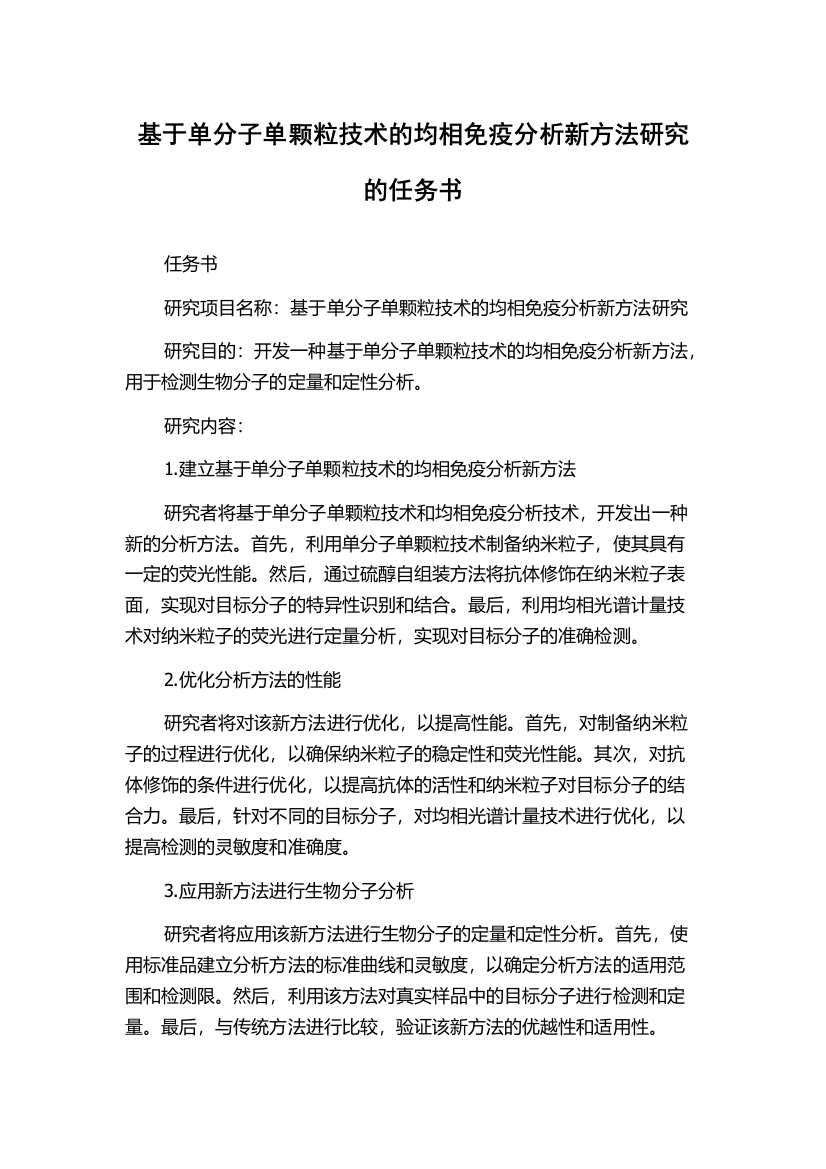 基于单分子单颗粒技术的均相免疫分析新方法研究的任务书