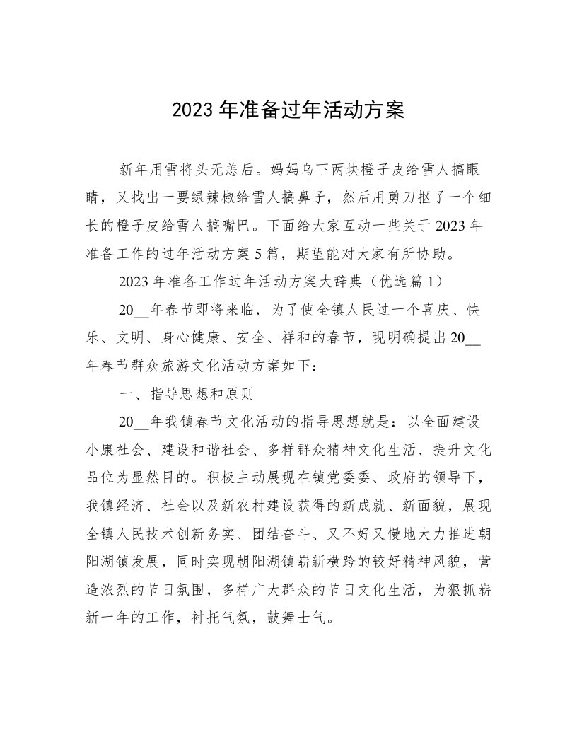 2023年准备过年活动方案