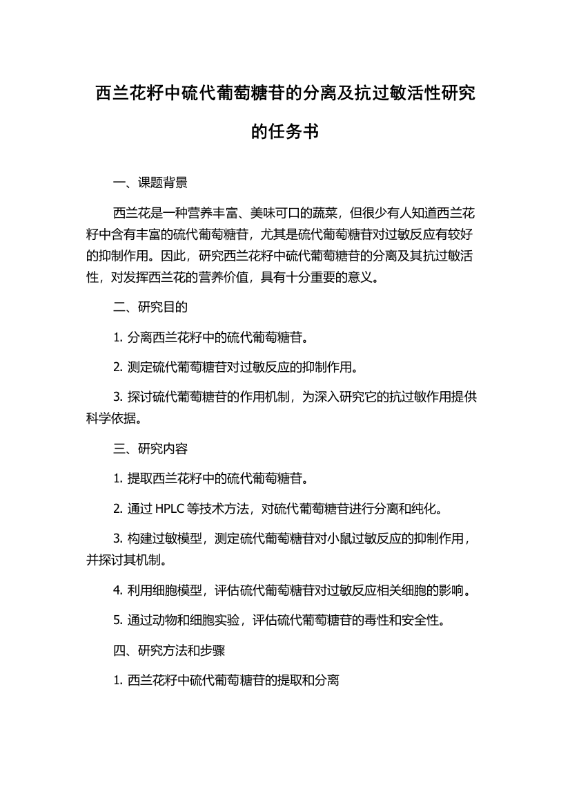 西兰花籽中硫代葡萄糖苷的分离及抗过敏活性研究的任务书