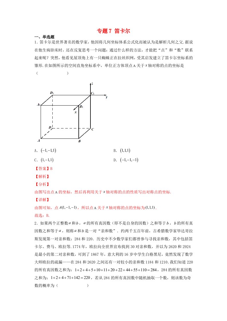 高中数学数学文化鉴赏与学习专题题组训练7笛卡尔教师版