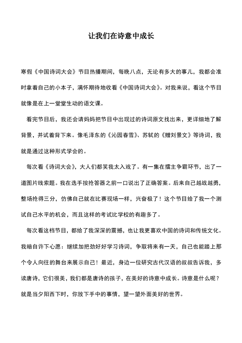 中小学作文素材：让我们在诗意中成长