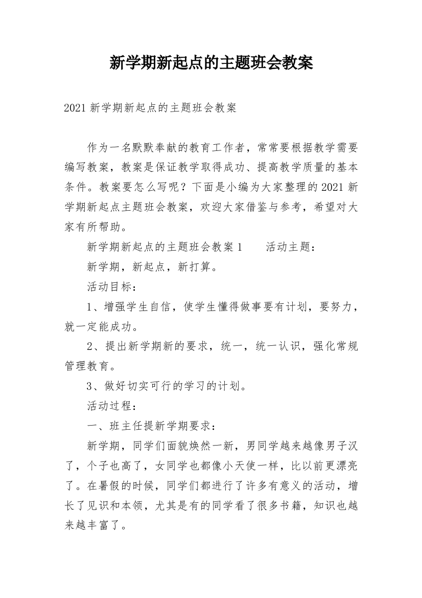 新学期新起点的主题班会教案