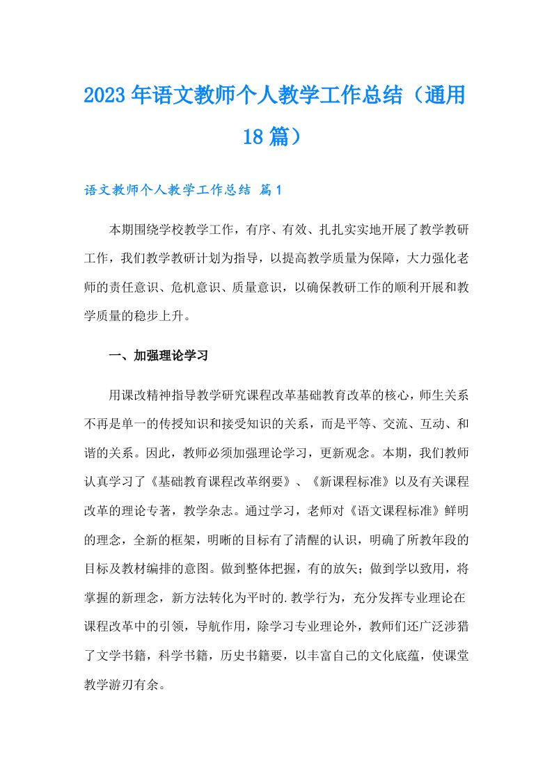 2023年语文教师个人教学工作总结（通用18篇）