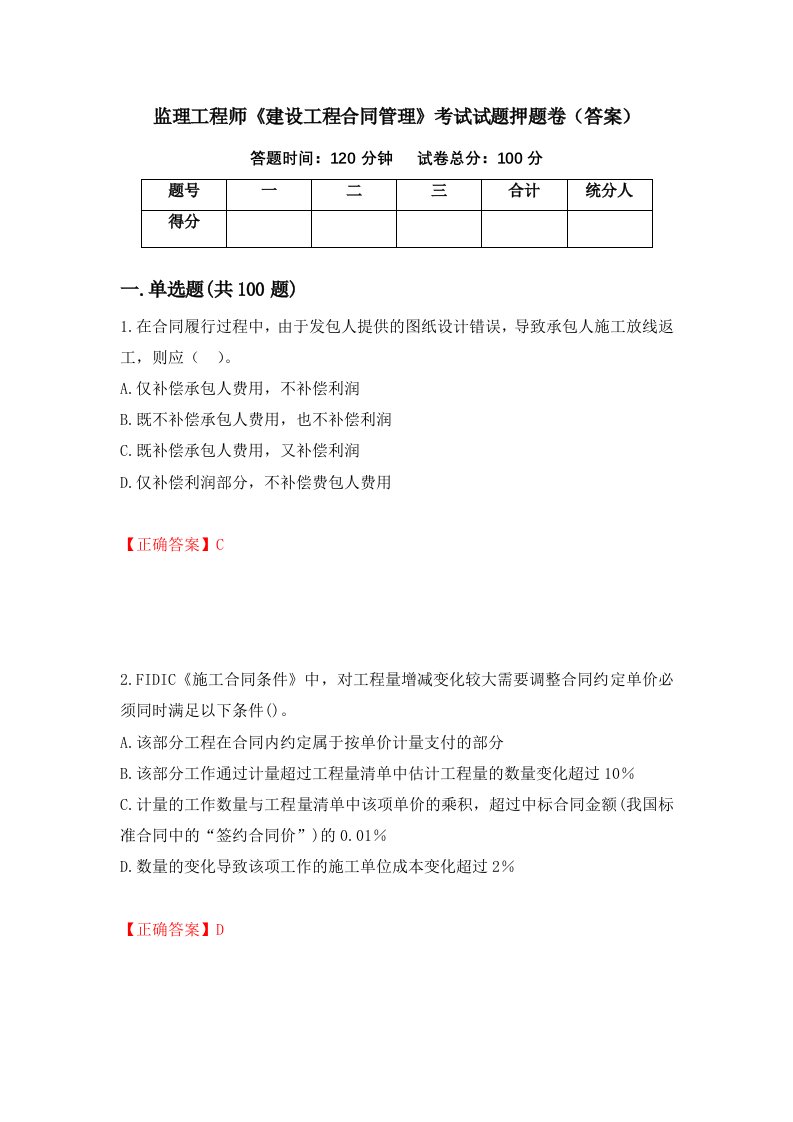 监理工程师建设工程合同管理考试试题押题卷答案39