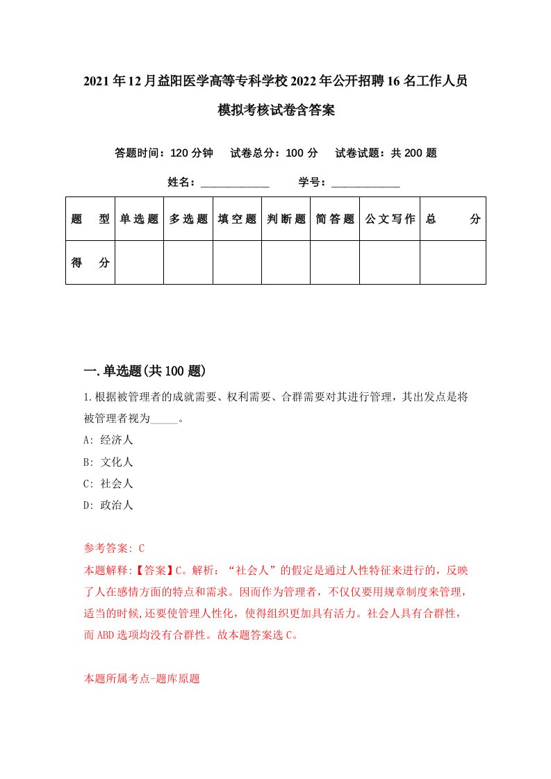 2021年12月益阳医学高等专科学校2022年公开招聘16名工作人员模拟考核试卷含答案6