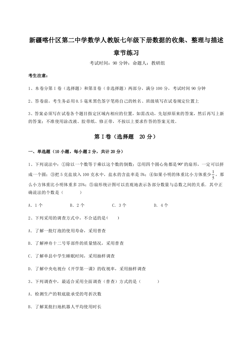 难点解析新疆喀什区第二中学数学人教版七年级下册数据的收集、整理与描述章节练习试卷（附答案详解）