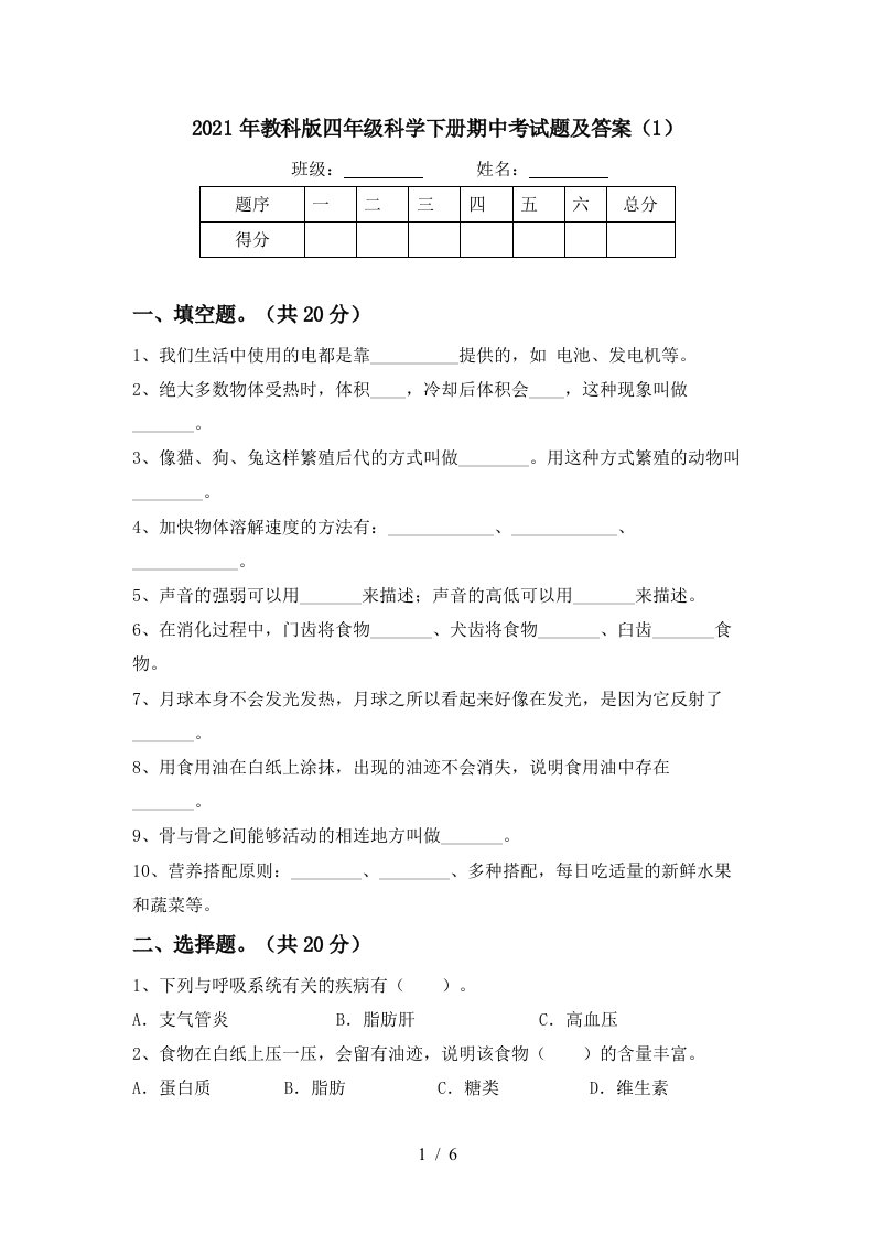 2021年教科版四年级科学下册期中考试题及答案1