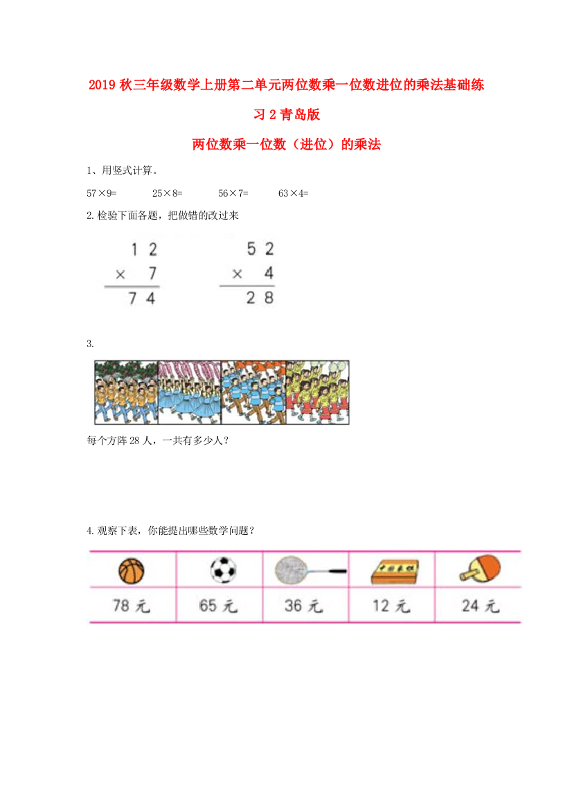 2019秋三年级数学上册第二单元两位数乘一位数进位的乘法基础练习2青岛版