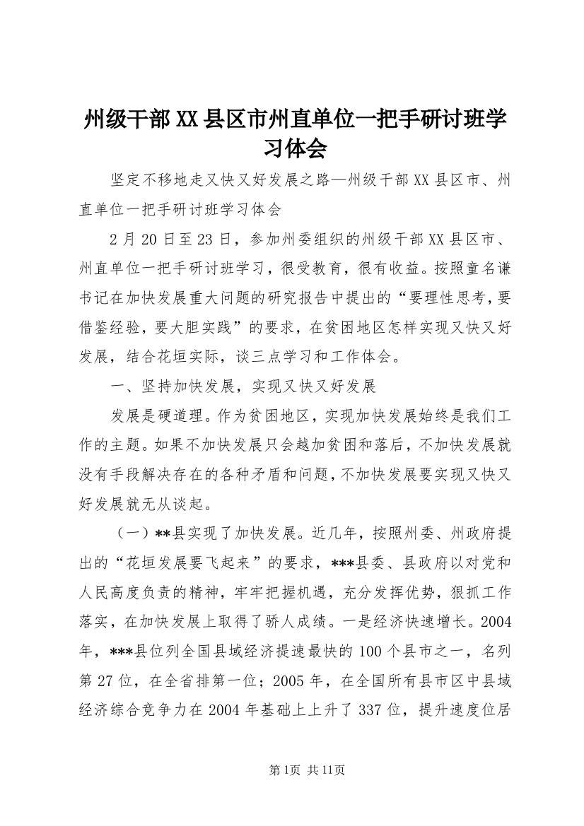 州级干部XX县区市州直单位一把手研讨班学习体会