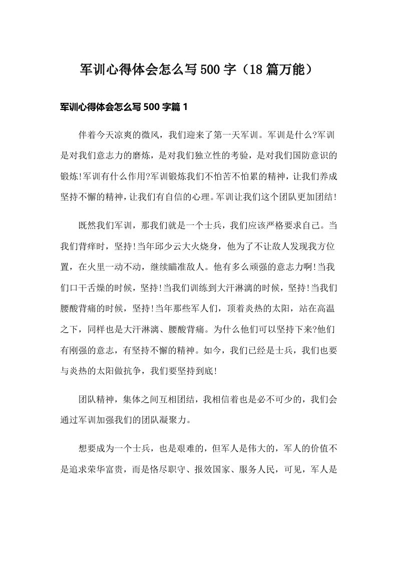 军训心得体会怎么写500字（18篇万能）