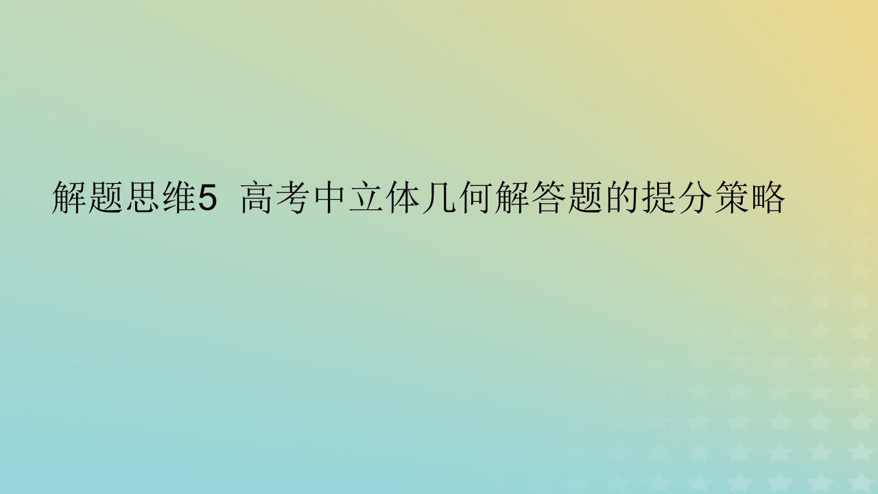 2023版高考数学一轮总复习解题思维5高考中立体几何解答题的提分策略课件理