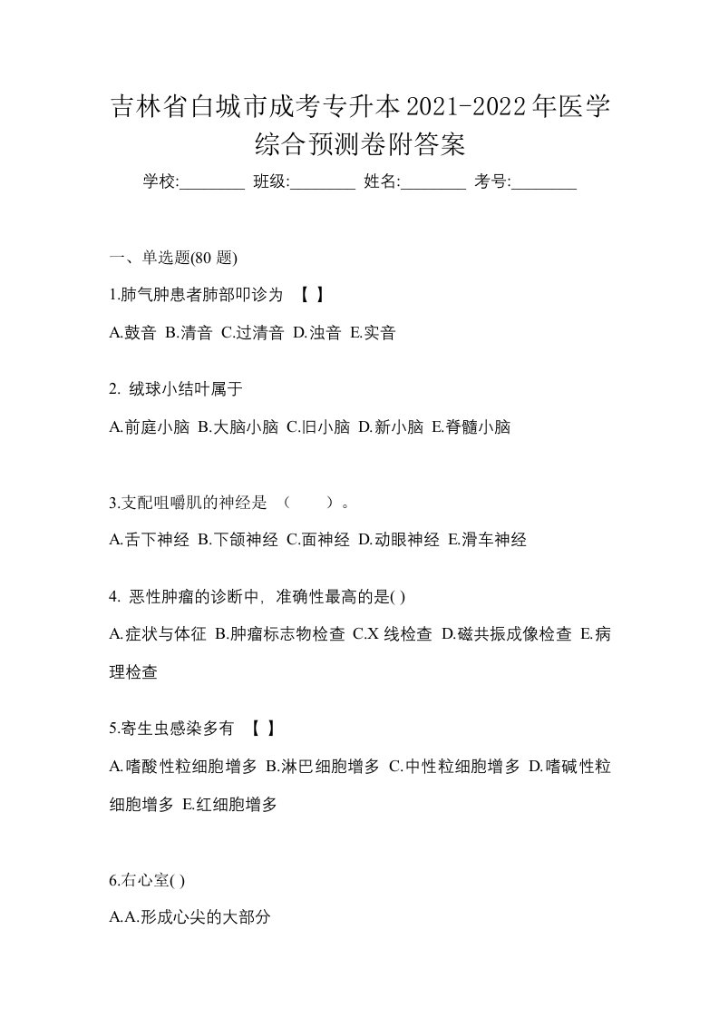 吉林省白城市成考专升本2021-2022年医学综合预测卷附答案